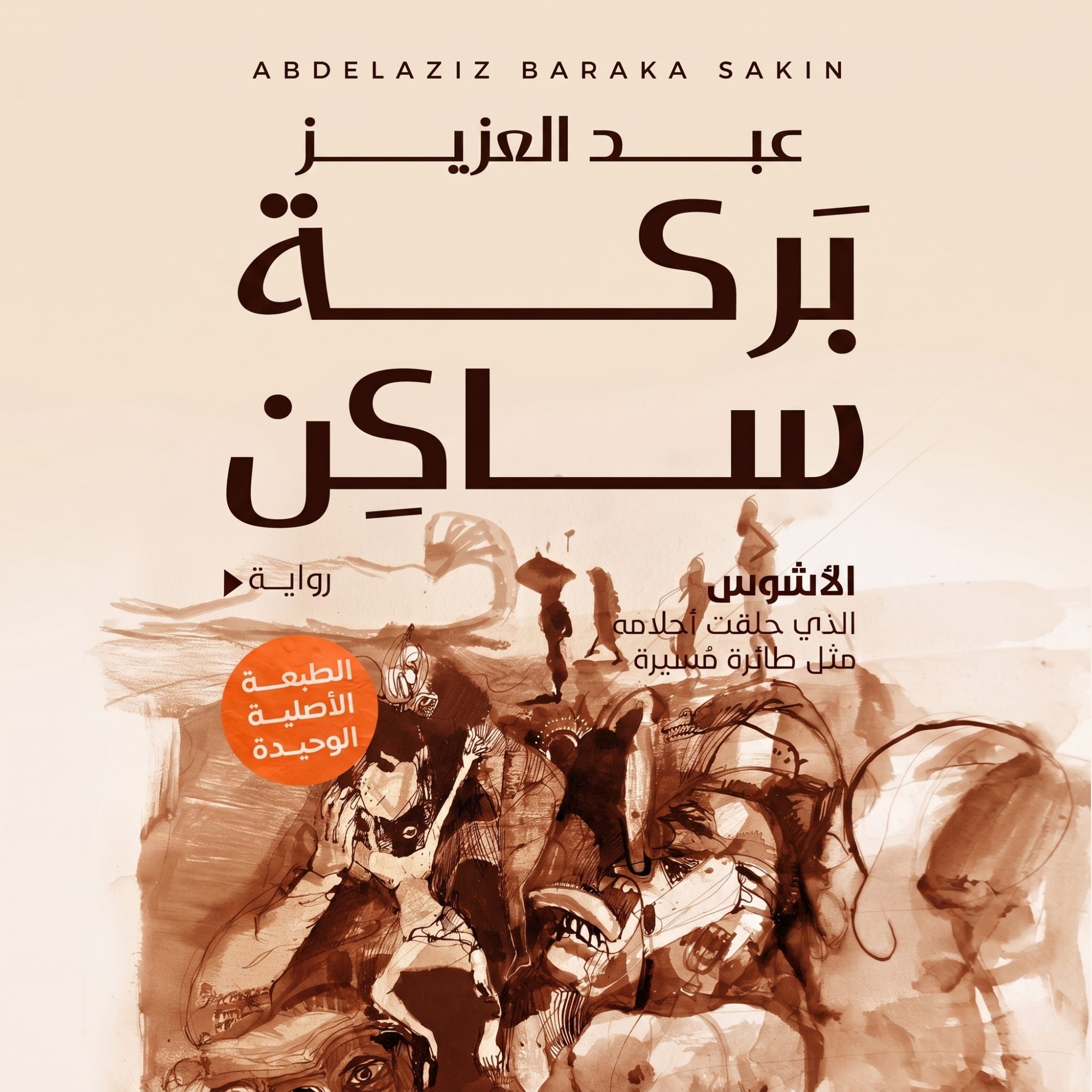 الأشوس (1)