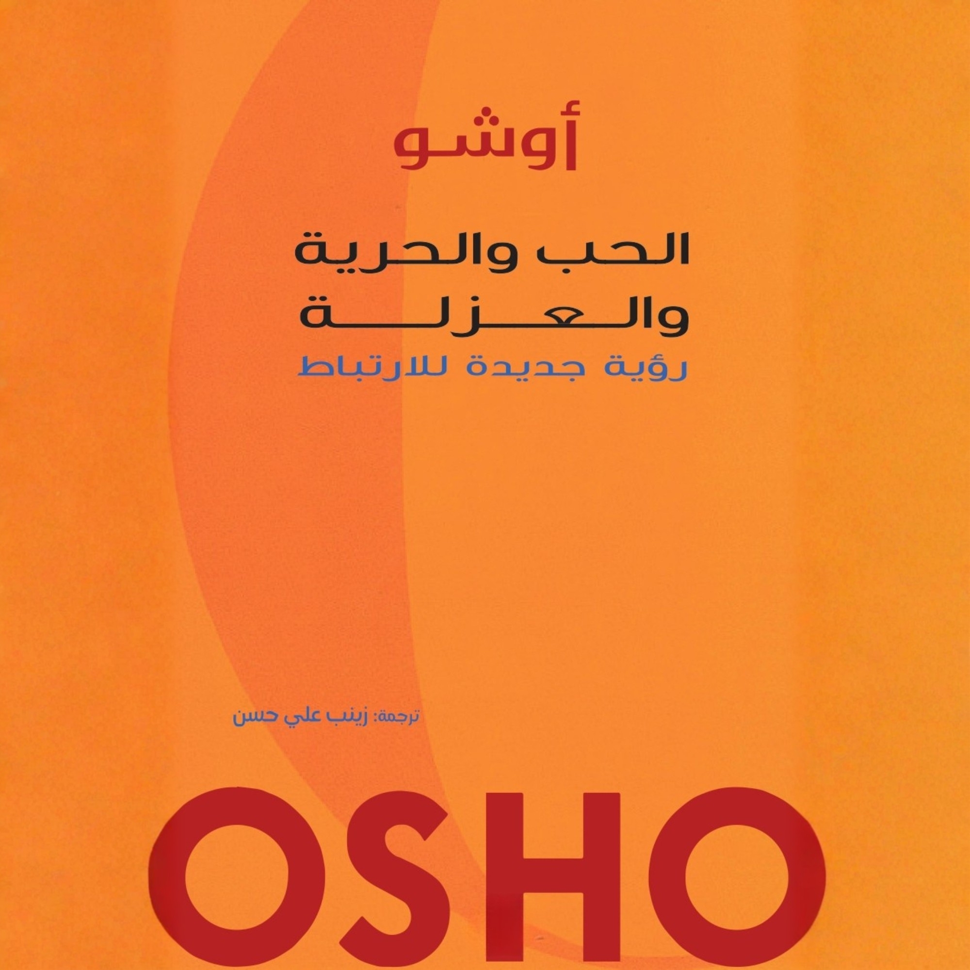 الحب والحرية والعزلية