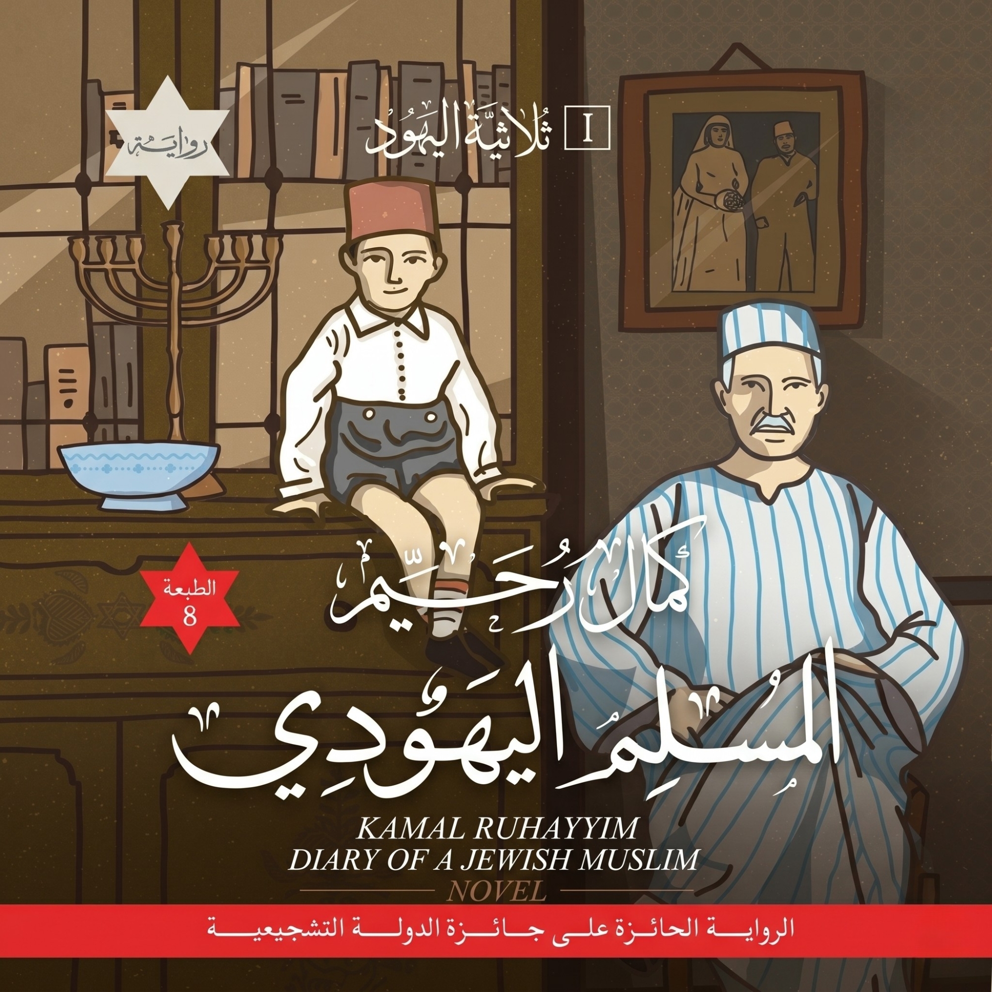 المسلم اليهودي