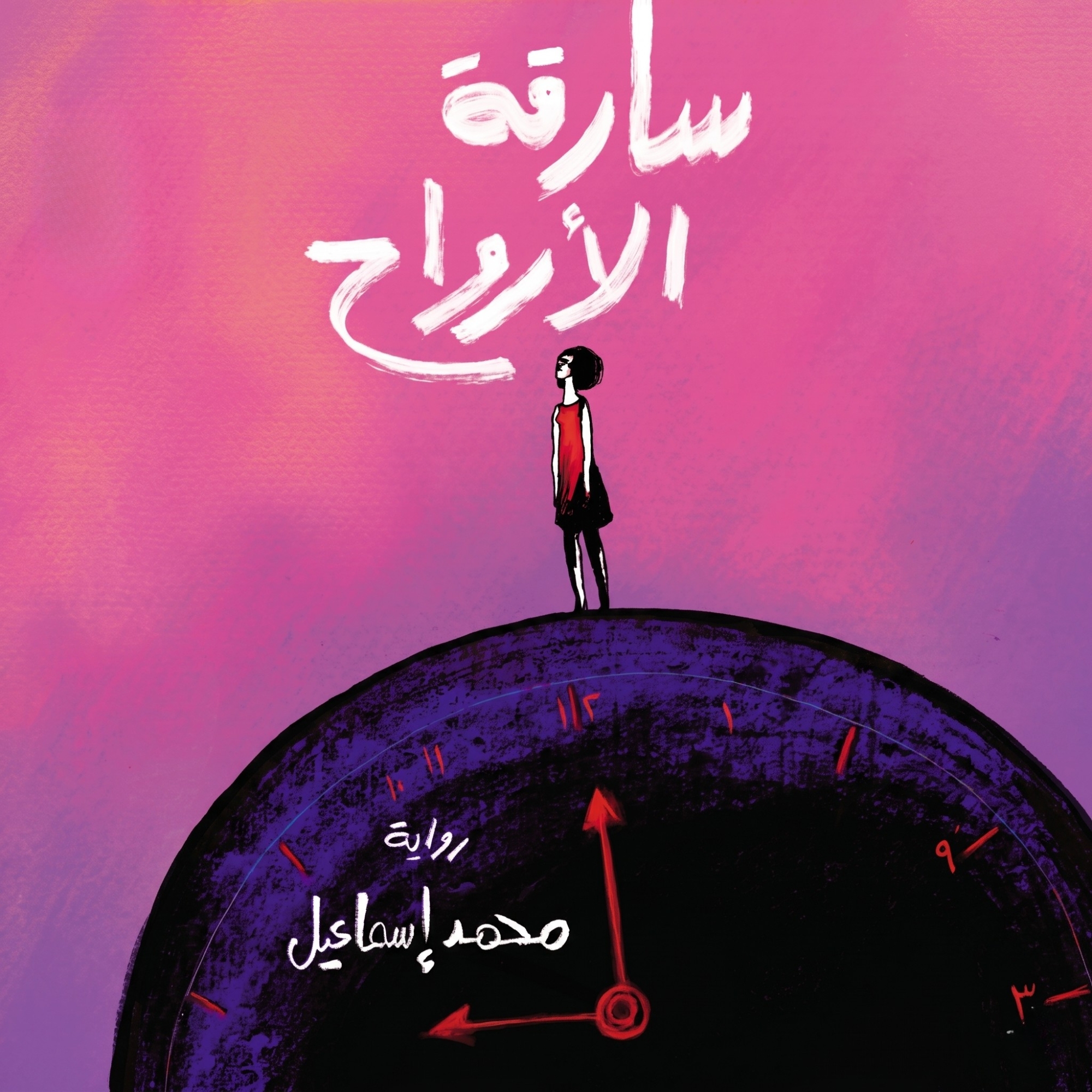 سارقة الآرواح