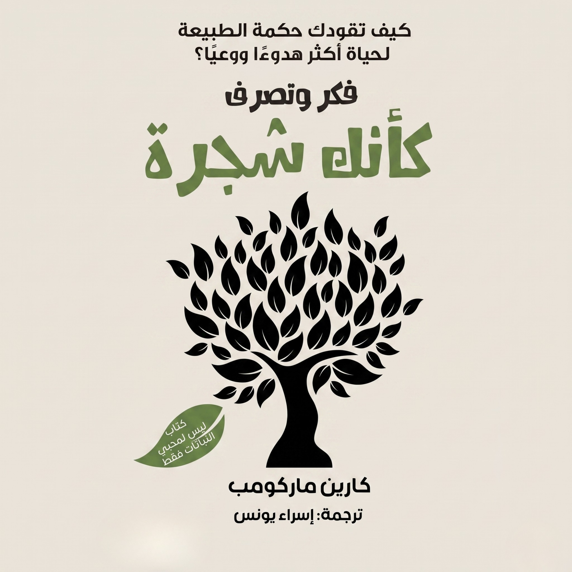 فكر وتصرف وكزنك شجرة