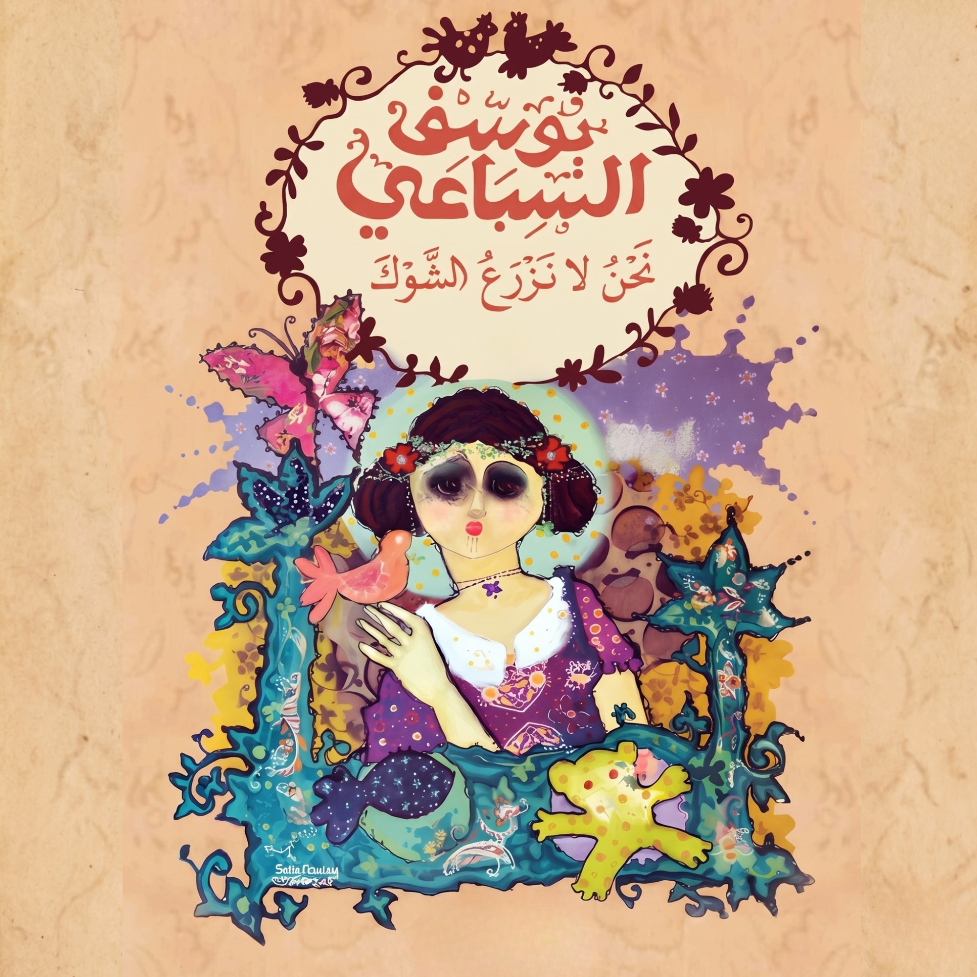 نحن لا نزرع الشوك